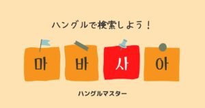 韓国語 単語検索【ㅅ行】