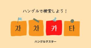 韓国語 単語検索【ㅋ行】
