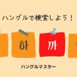 韓国語 単語検索【ㄲ行】