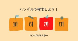 韓国語 単語検索【ㄲ行】