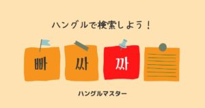 韓国語 単語検索【ㅉ行】