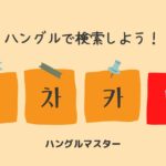 韓国語 単語検索【ㅌ行】