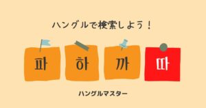 韓国語 単語検索【ㄸ行】