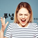 韓国語で「愚痴」とは?【푸념】意味を勉強しよう!