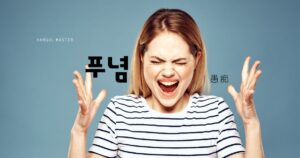 韓国語で「愚痴」とは？【푸념】意味を勉強しよう！