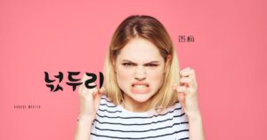 韓国語で「愚痴/泣き言」とは？【넋두리】意味を勉強しよう！