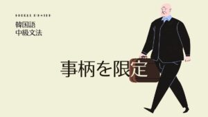 韓国語の「～するだけ/ばかりだ」とは？ -(으)ㄹ 따름이다