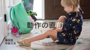 韓国語で「～するところだ」とは？-(으)ㄴ/ㄹ/려던 참이다