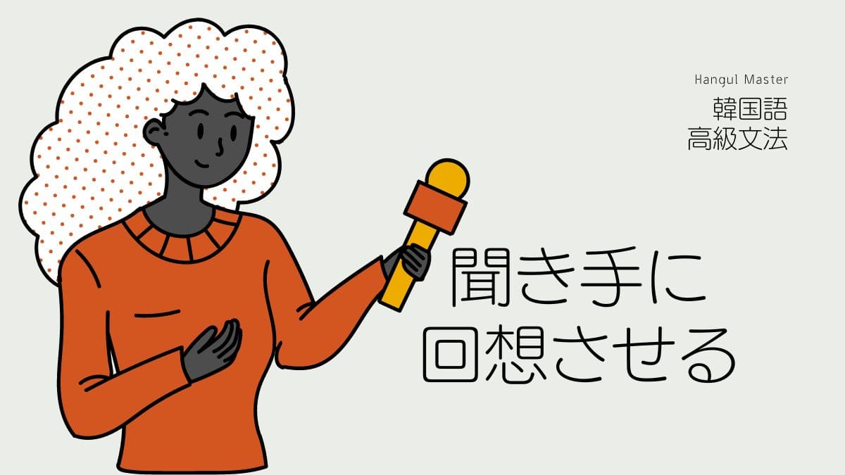 韓国語で「～であったか」相手の経験を回想する-던가(요)?