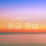 韓国語中級レベルの文法をまとめました【TOPIK3・4級】