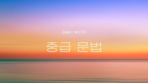 韓国語中級レベルの文法をまとめました【TOPIK3・4級】