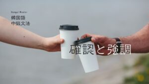 韓国語で「～ということだ」とは？ -단 말이다 意味と活用