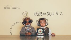 韓国語で「～かな？」とは？-(으)려나? 意味と活用例