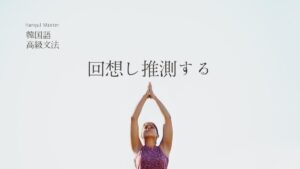 韓国語の「～(し)たのか」とは？ -던지 意味・活用方法