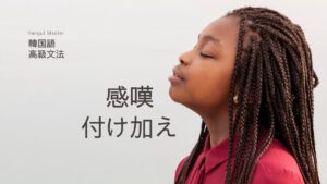 韓国語で「~だなぁ/~なんだよ」-(으)ㄴ/는걸(요)意味と活用