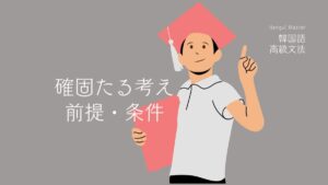 韓国語で「～する限り」とは？ -는 한 意味と活用