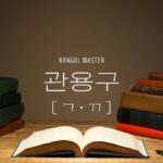 韓国の中級慣用句（子音ㄱ・ㄲ 173選）まとめました