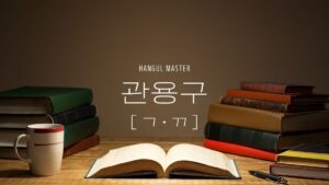 韓国の中級慣用句（子音ㄱ・ㄲ 173選）まとめました