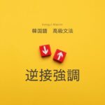 韓国語で「～しても/であっても」-고도とは？逆説強調