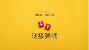 韓国語で「~しても/であっても」-고도とは?逆説強調
