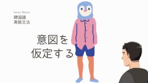 韓国語で「～するなら/するには」-자면の意味と活用