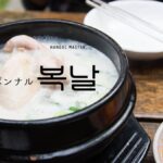 韓国語で「ポンナル」とは？【복날】意味を勉強しよう！