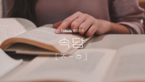 속담:韓国のことわざ 試験対策(ㅈ~ㅎ 98 一覧)