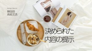 韓国語で「~する/した以上」とは?-(으)ㄴ/는 이상