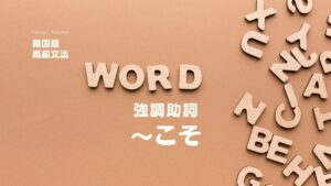 韓国語の強調助詞「～こそ」とは？ -(이)야 意味と活用