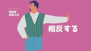 韓国語で「~するかと思えば」-(으)ㄴ가/는가 하면 意味