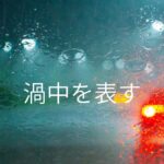 韓国語で「~ところ、~なか」とは?-(으)ㄴ/는 와중에