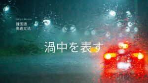 韓国語で「～ところ、～なか」とは？-(으)ㄴ/는 와중에