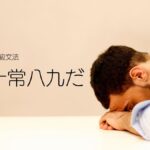 韓国語で「~しがちだ」とは? -기(가) 십상이다 の意味