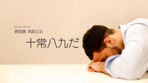 韓国語で「～しがちだ」とは？ -기(가) 십상이다 の意味