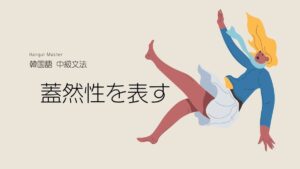 韓国語で「することもある」-(으)ㄹ 수도 있다 意味と活用