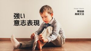 韓国語で「～するつもりだ」とは？-(으)ㄹ 작정이다 意味