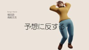 韓国語で「～はずがない」とは？-(으)ㄹ 리(가) 없다