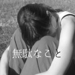 韓国語「～してみたところで(無駄なこと)」-아/어 봤자