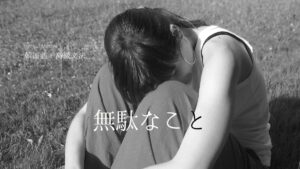 韓国語「～してみたところで(無駄なこと)」-아/어 봤자