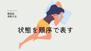 韓国語で「～してから(やっと)」-고서야 意味と使い方