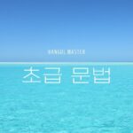 韓国語初級レベルの文法をまとめました【TOPIK1・2級】