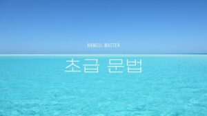 韓国語初級レベルの文法をまとめました【TOPIK1・2級】