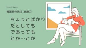 韓国語の高級助詞①「ちょっとばかり、こそは、でもって…」