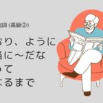 韓国語の高級助詞②「とおり、だな、だって、になるほど…」