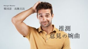 韓国語で「～じゃないかなと思う」-지 않을까 싶다 とは？