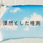 韓国語で「～かと思う」-(으)ㄹ까 싶다 漠然とした推測