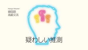 韓国語「～かなと思う/だと思う」-(으)ㄴ/는가 싶다