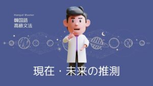 韓国語で「~だと思う」とは?現在・未来の推測 -나 싶다