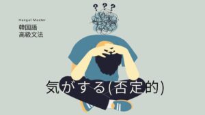 韓国語「～かなぁと思う」-(았/었)구나 싶다 意味とは？