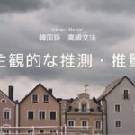 韓国語で「するようだ/したようだ」-(으)ㄴ/는/(으)ㄹ 듯싶다